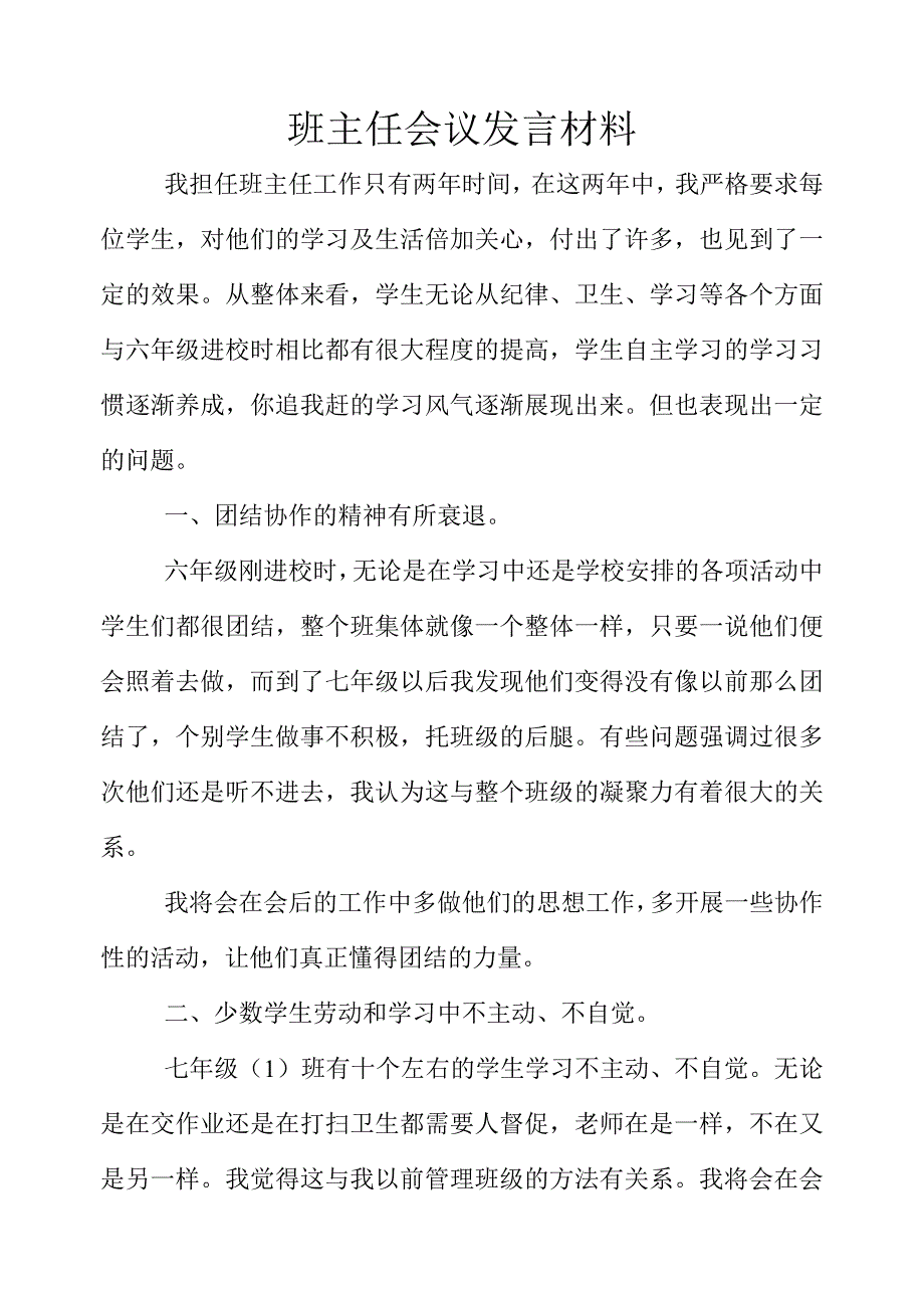 班主任发言材料.doc_第1页