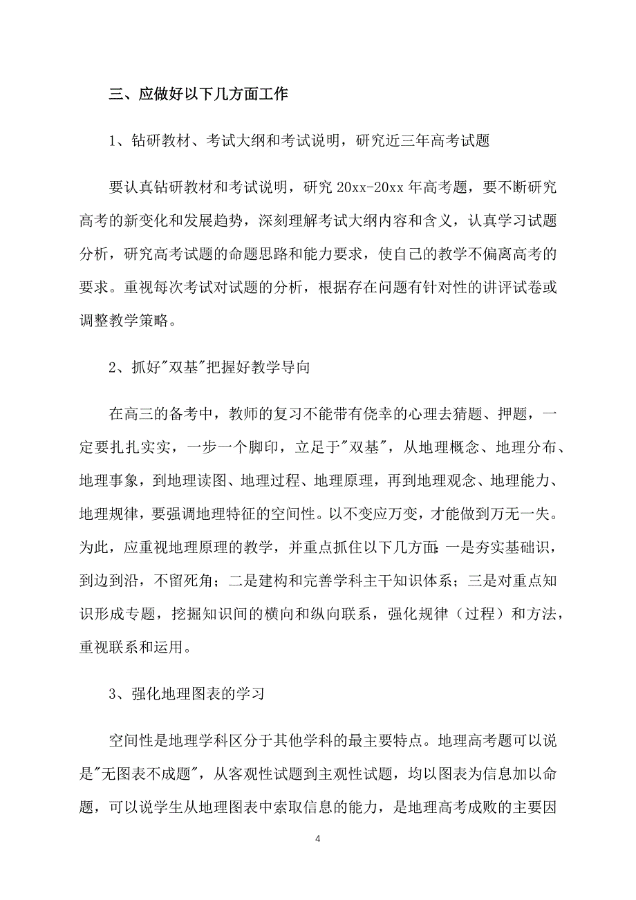 高三地理教学计划第一学期范文_第4页