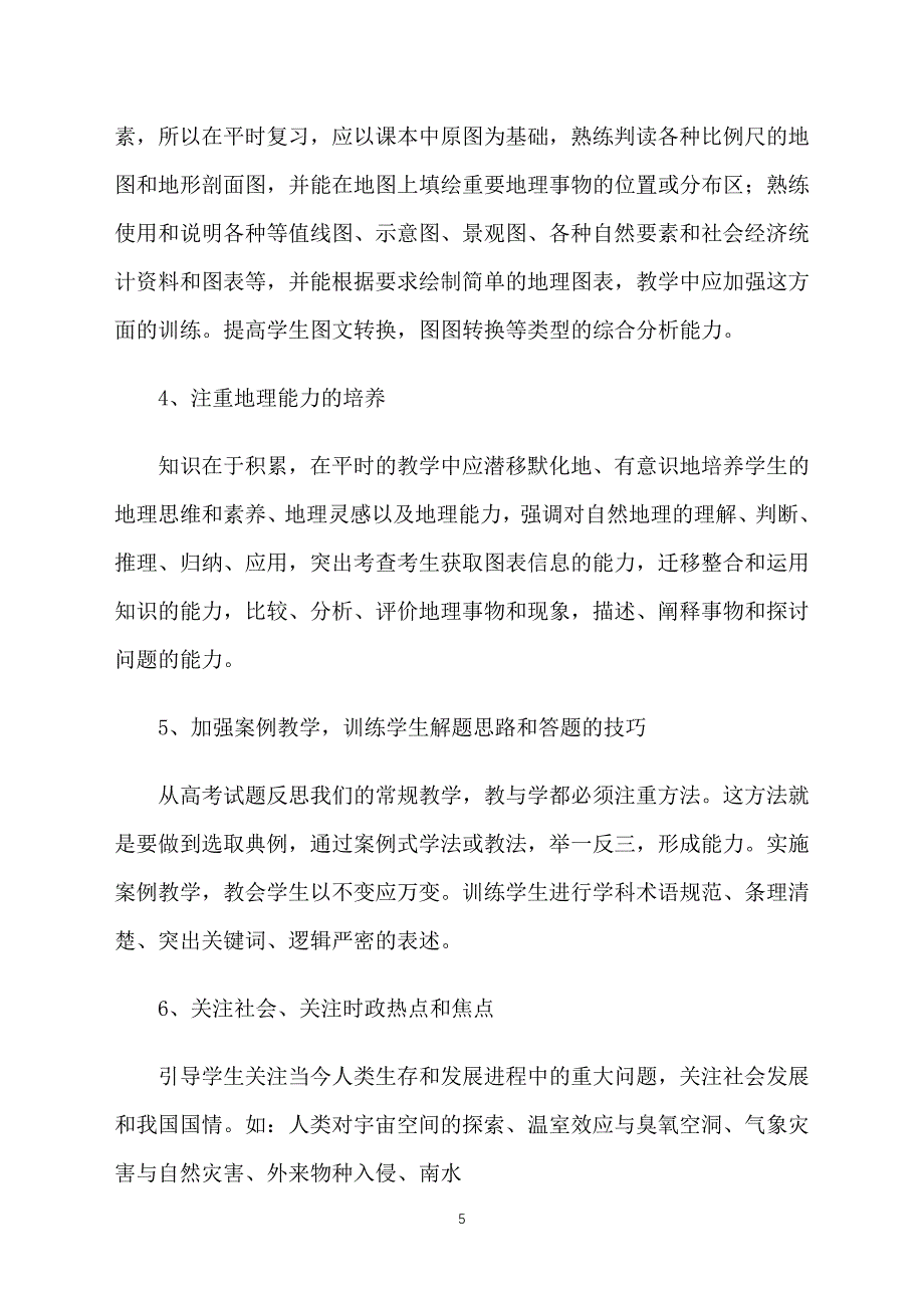 高三地理教学计划第一学期范文_第5页