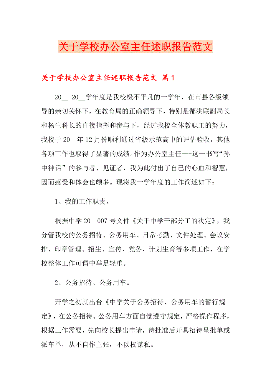 关于学校办公室主任述职报告范文_第1页