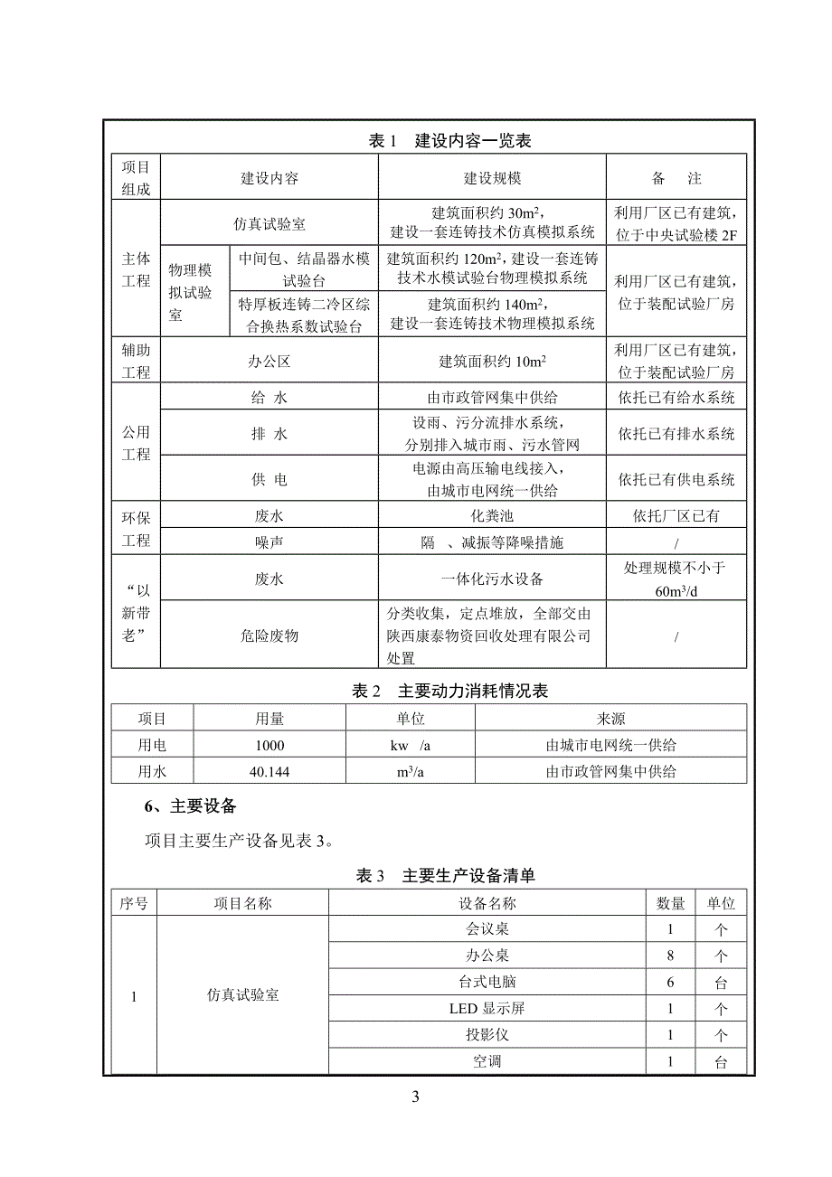 高品质特殊钢连铸技术及创新试验平台项目立项环境评估报告表.doc_第3页