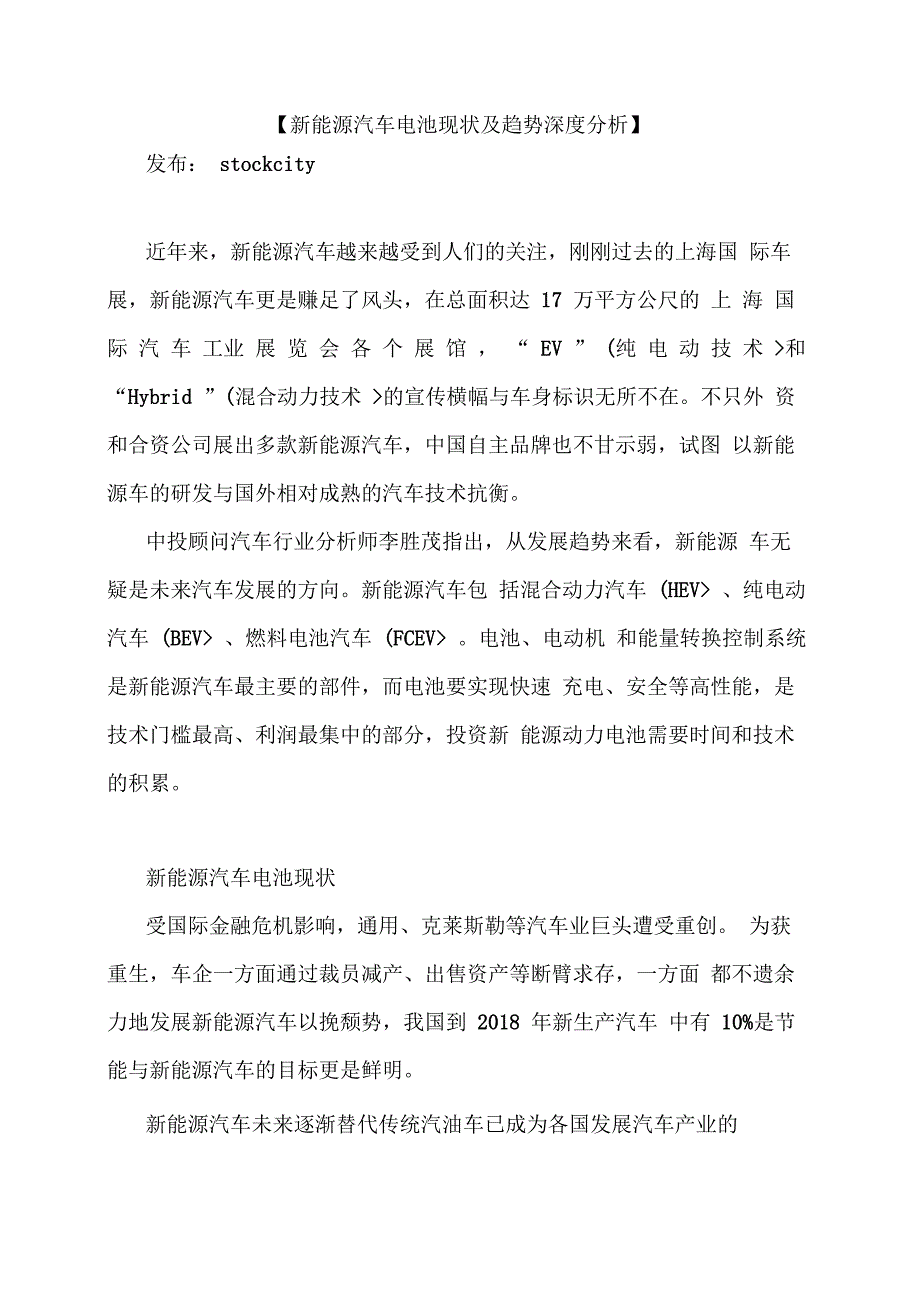 【新能源汽车电池现状及趋势深度研究】_第1页