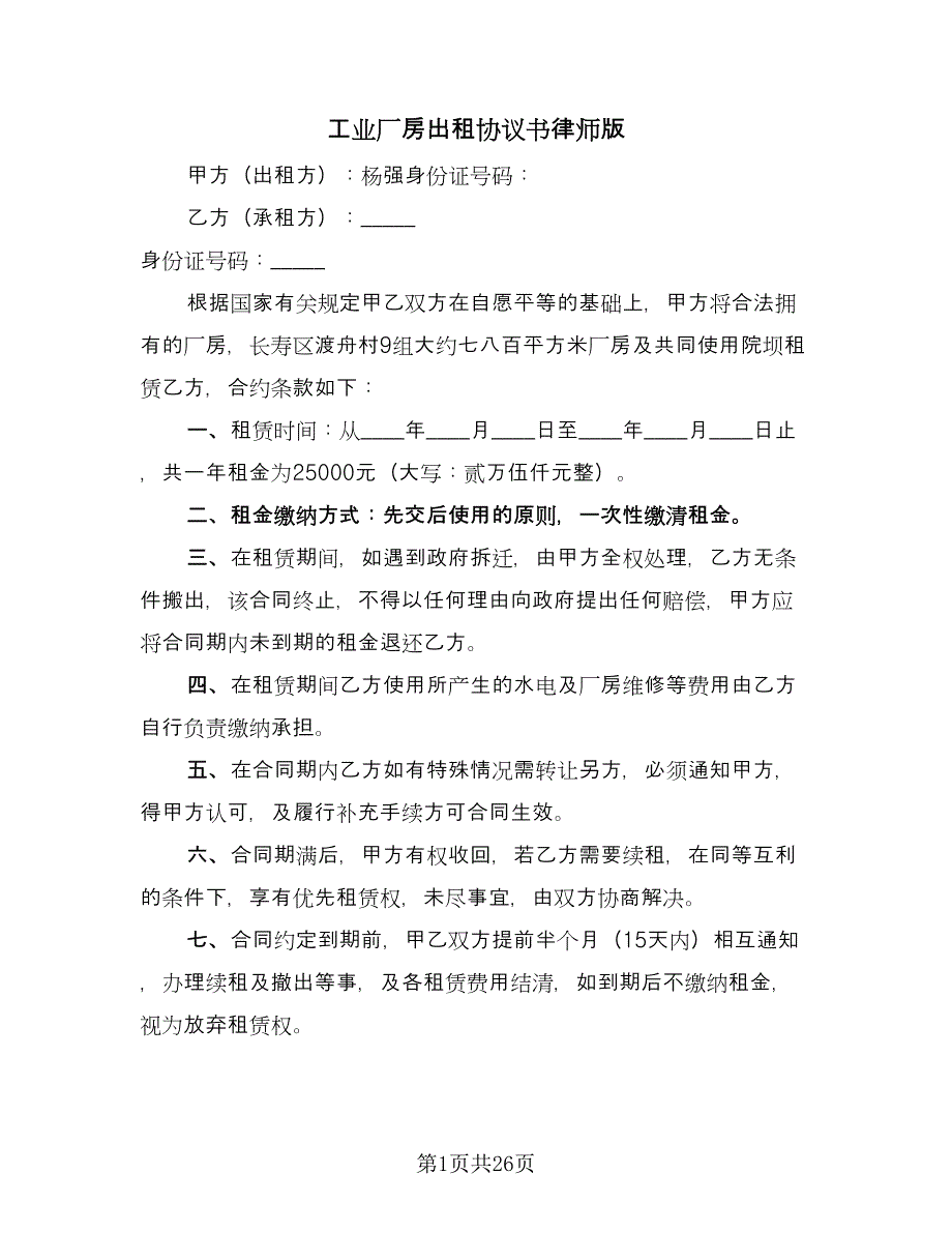 工业厂房出租协议书律师版（7篇）_第1页