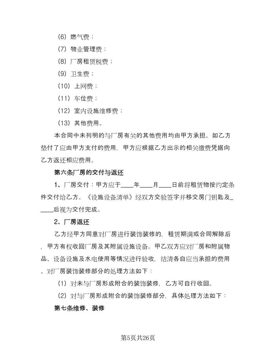 工业厂房出租协议书律师版（7篇）_第5页