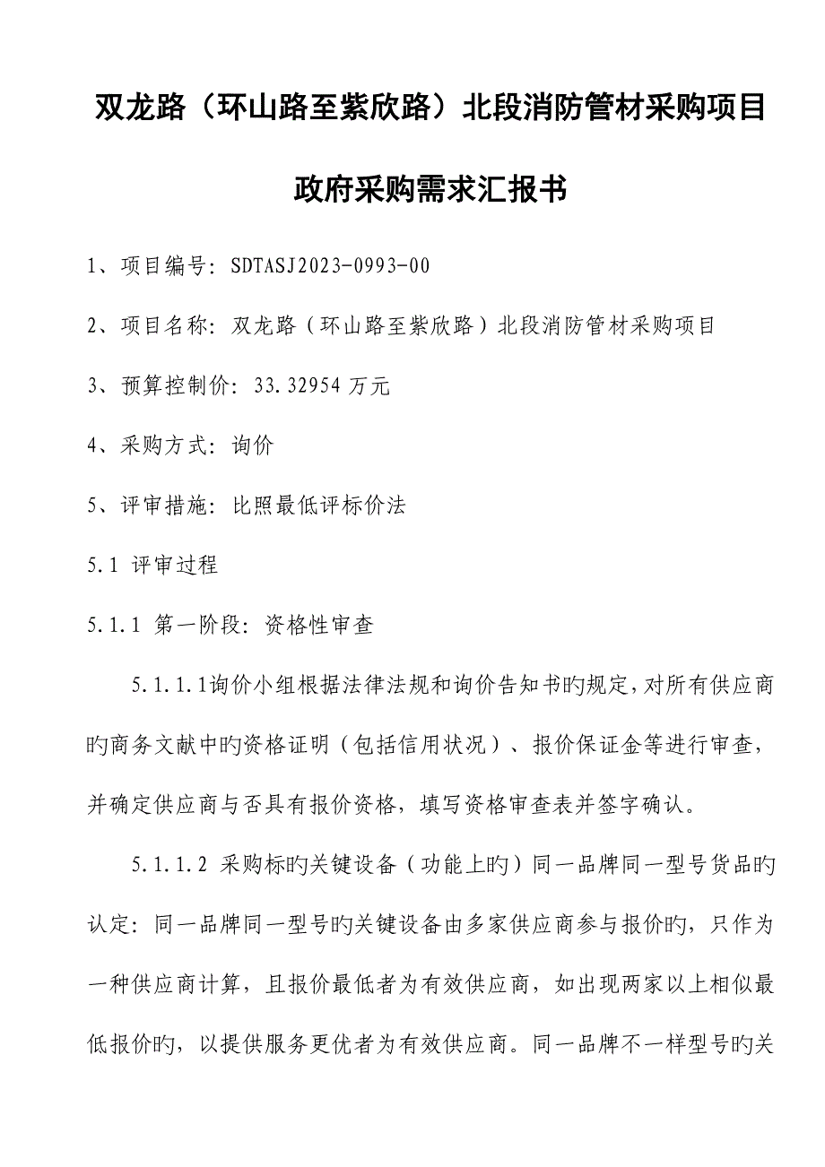 双龙路环山路至紫欣路北段消防管材采购项目.doc_第1页