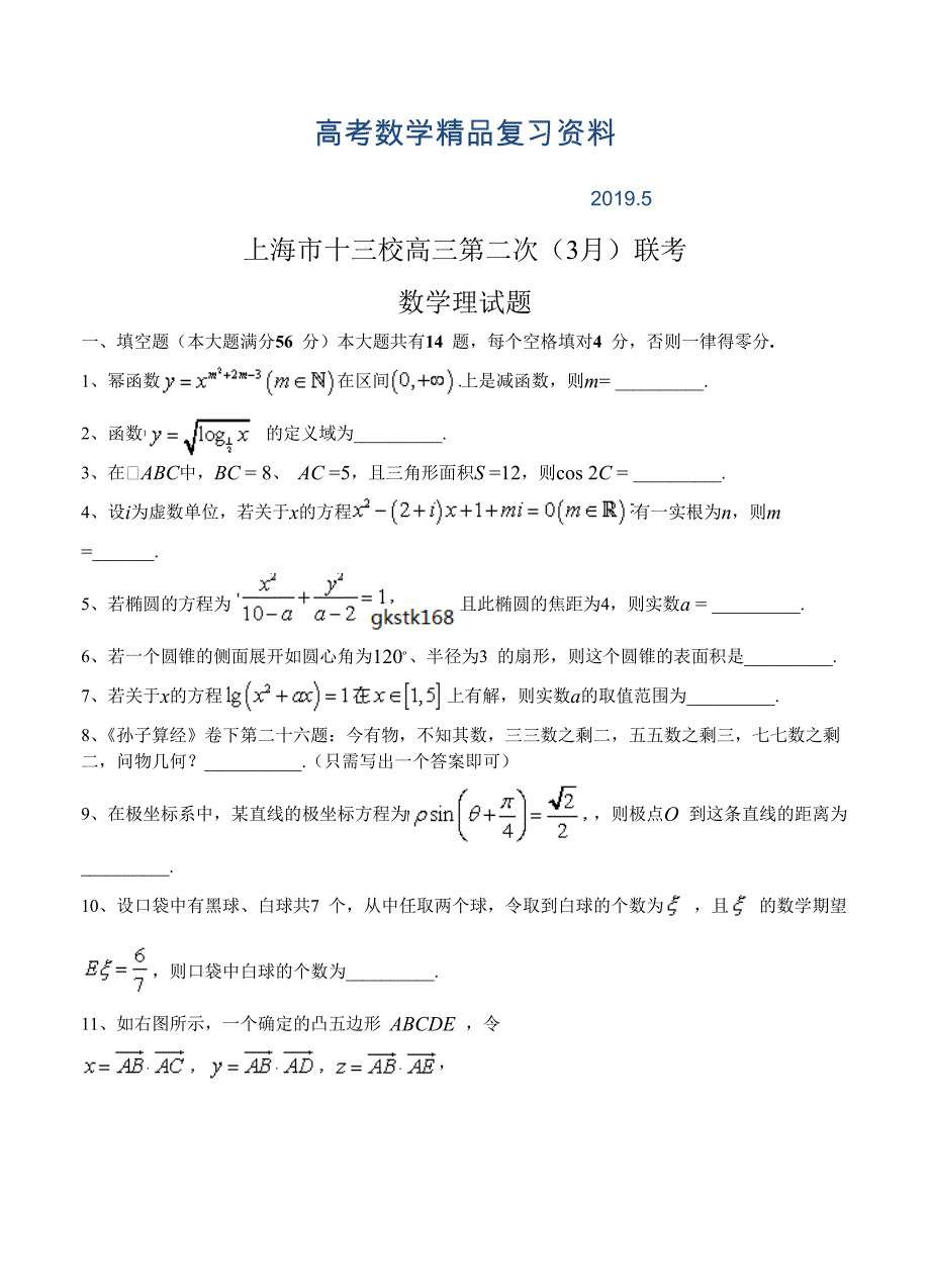 上海市十三校高三第二次3月联考数学【理】试题及答案_第1页