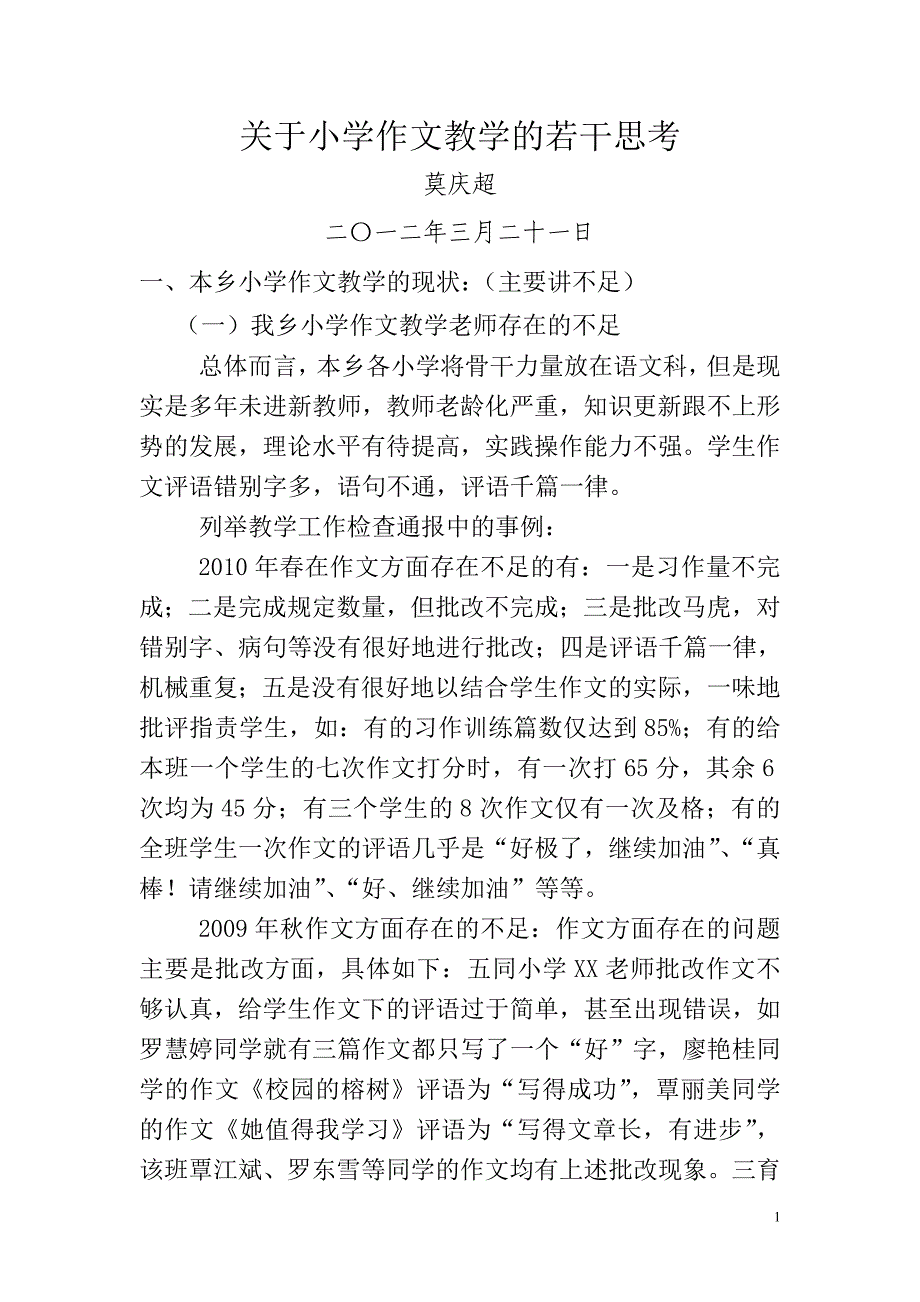 关于小学作文教学的若干思考_第1页