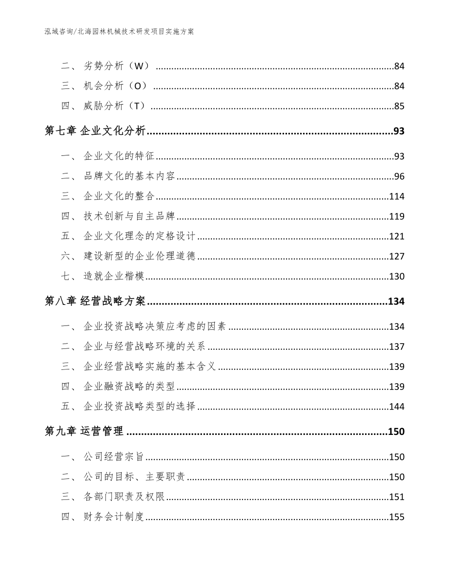 北海园林机械技术研发项目实施方案范文模板_第4页