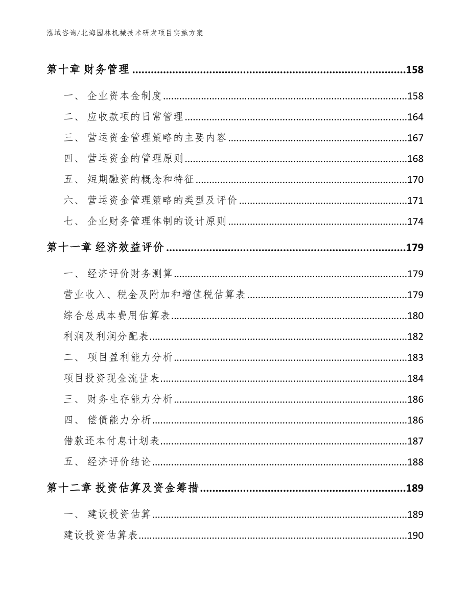 北海园林机械技术研发项目实施方案范文模板_第5页