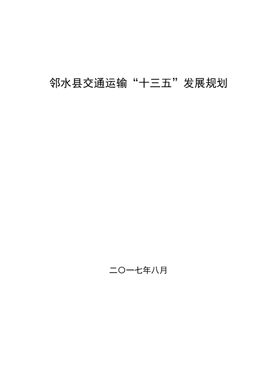 邻水县交通运输“十三五”规划.doc_第1页