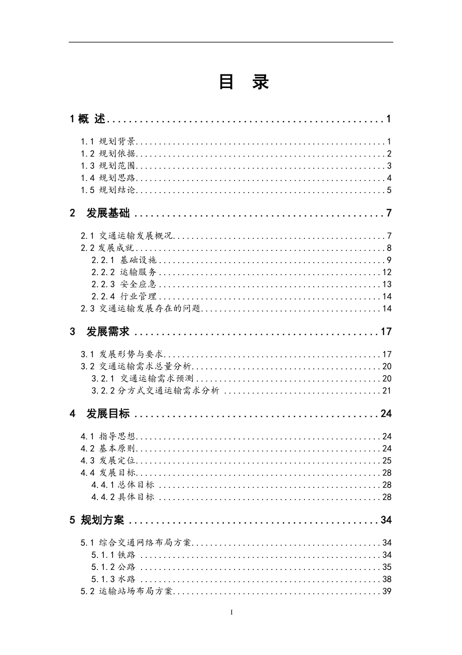 邻水县交通运输“十三五”规划.doc_第2页