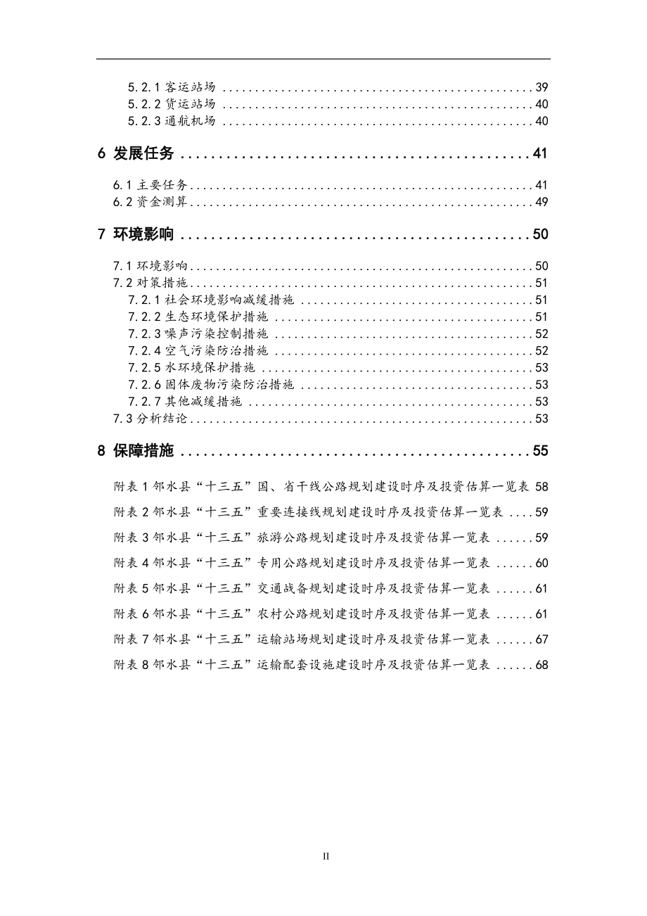 邻水县交通运输“十三五”规划.doc_第3页