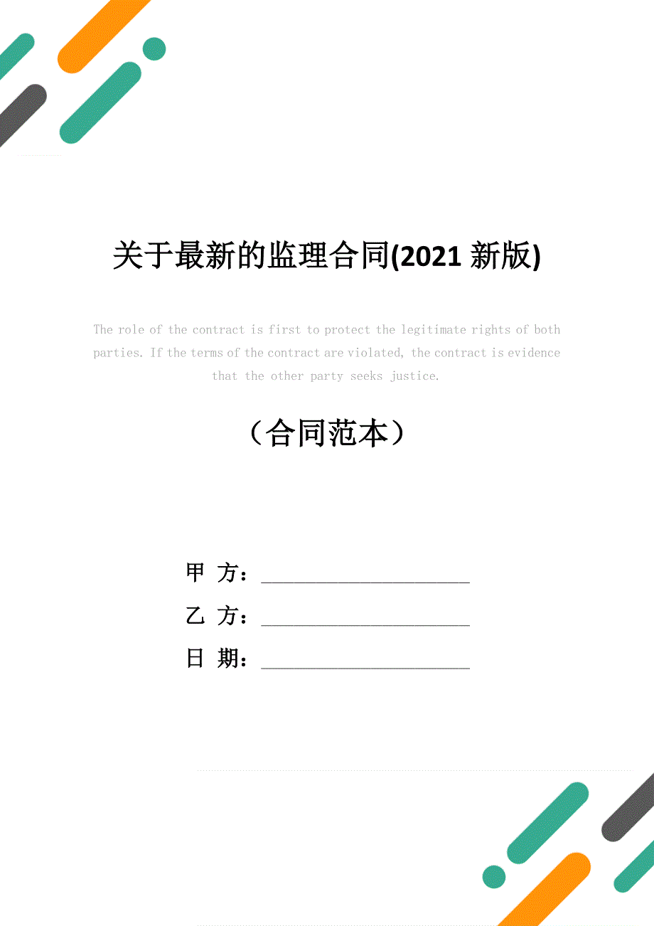 关于最新的监理合同(2021新版)_第1页