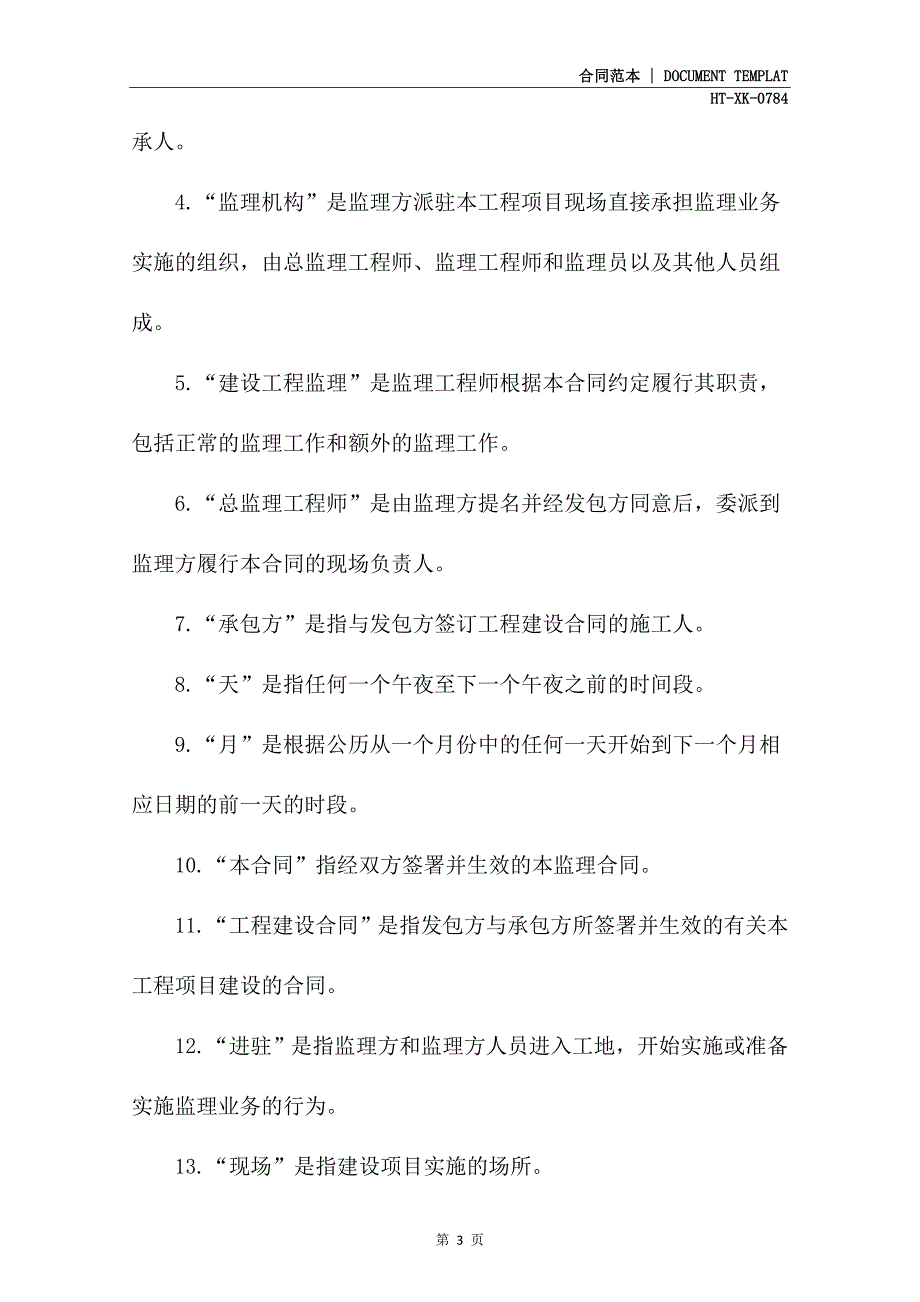 关于最新的监理合同(2021新版)_第3页