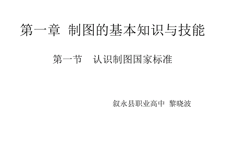 教你认识制图国家标准_第1页