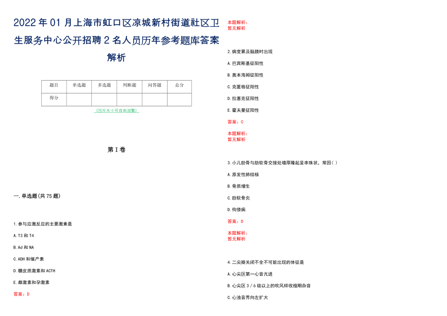 2022年01月上海市虹口区凉城新村街道社区卫生服务中心公开招聘2名人员历年参考题库答案解析_第1页