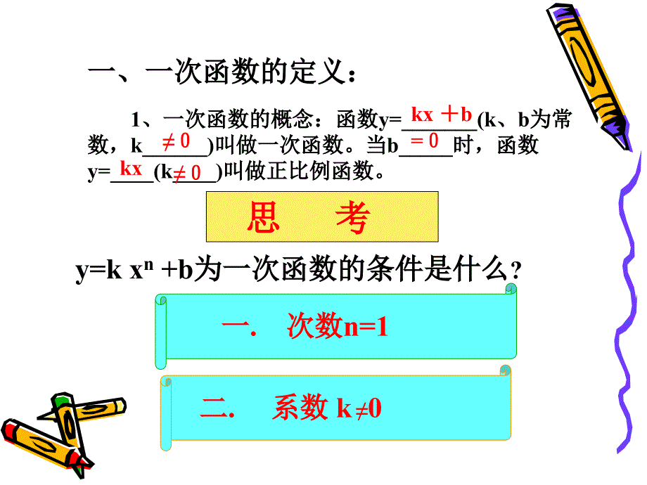 一次函数复习1课件_第2页