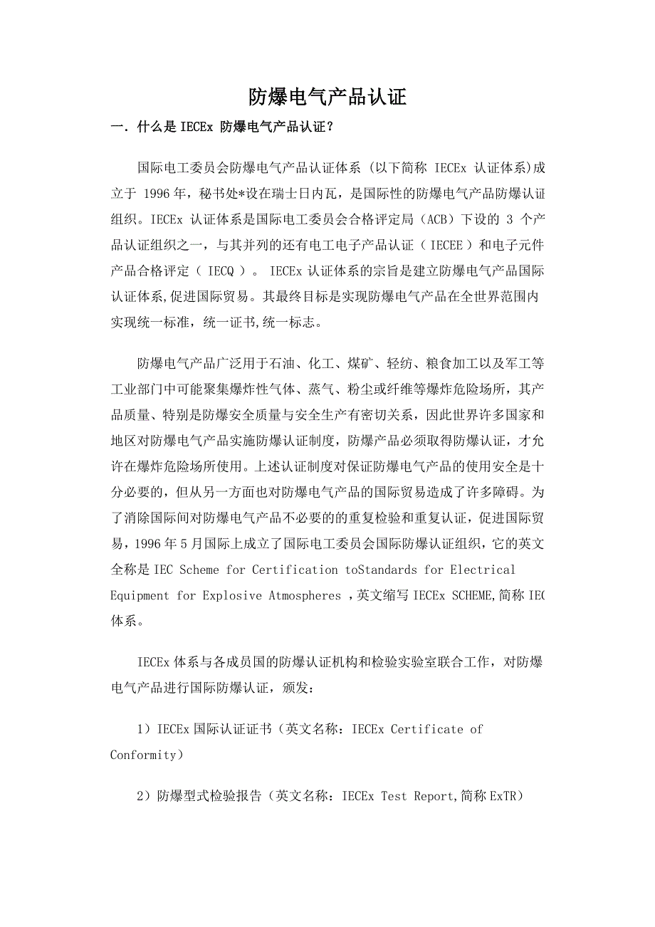 防爆认证知识_第1页