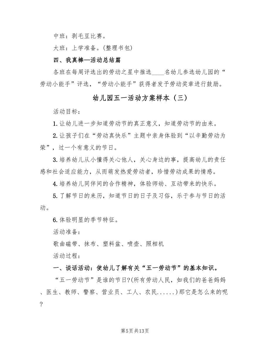 幼儿园五一活动方案样本（八篇）.doc_第5页