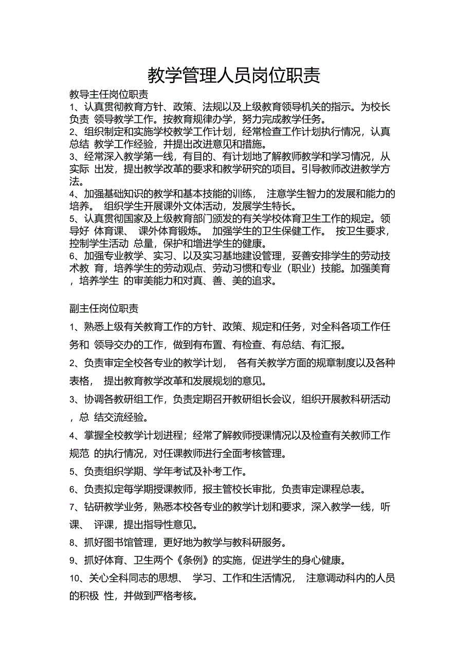 教学管理人员岗位职责_第1页