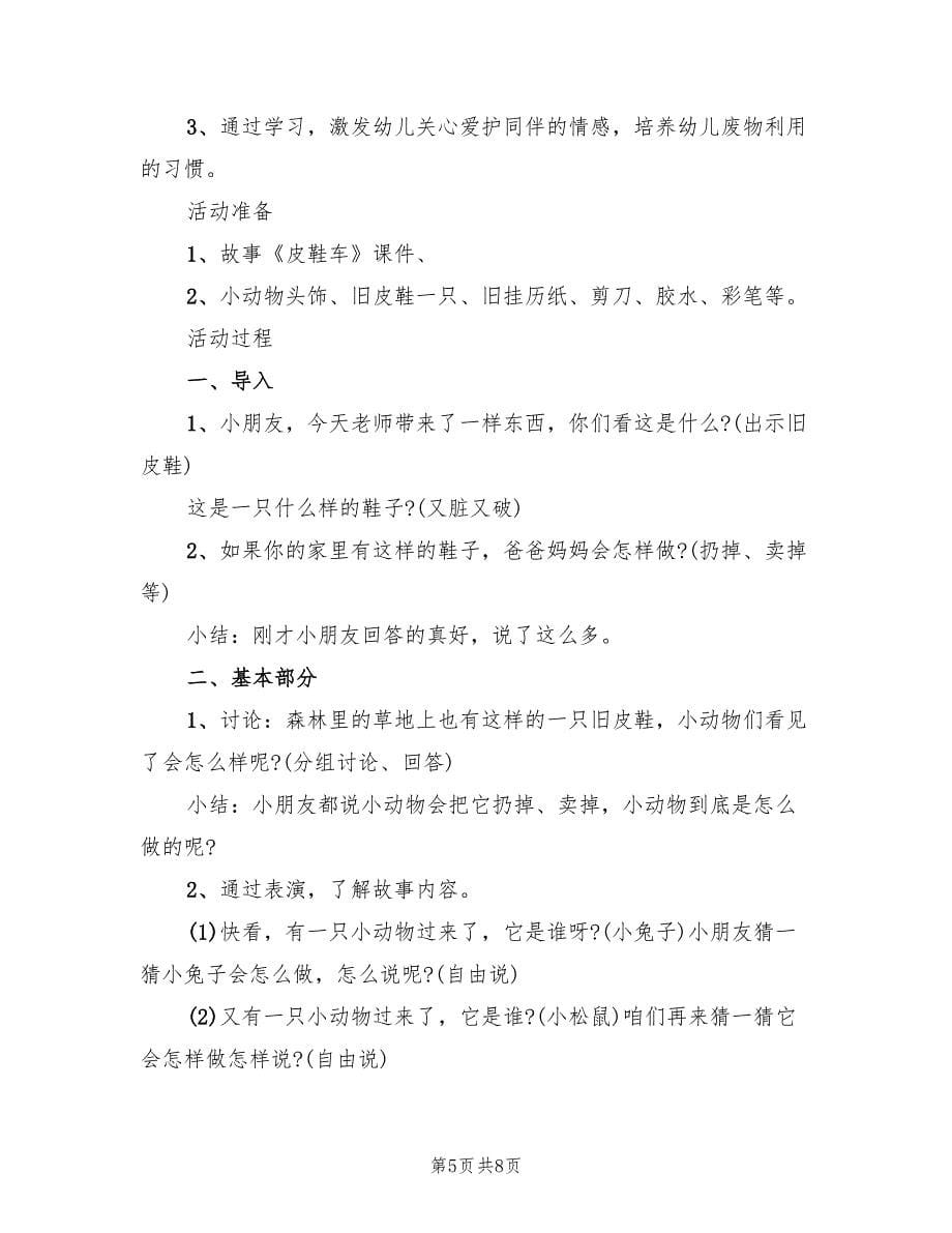 幼儿园语言活动方案大中小班实施方案范文（四篇）.doc_第5页