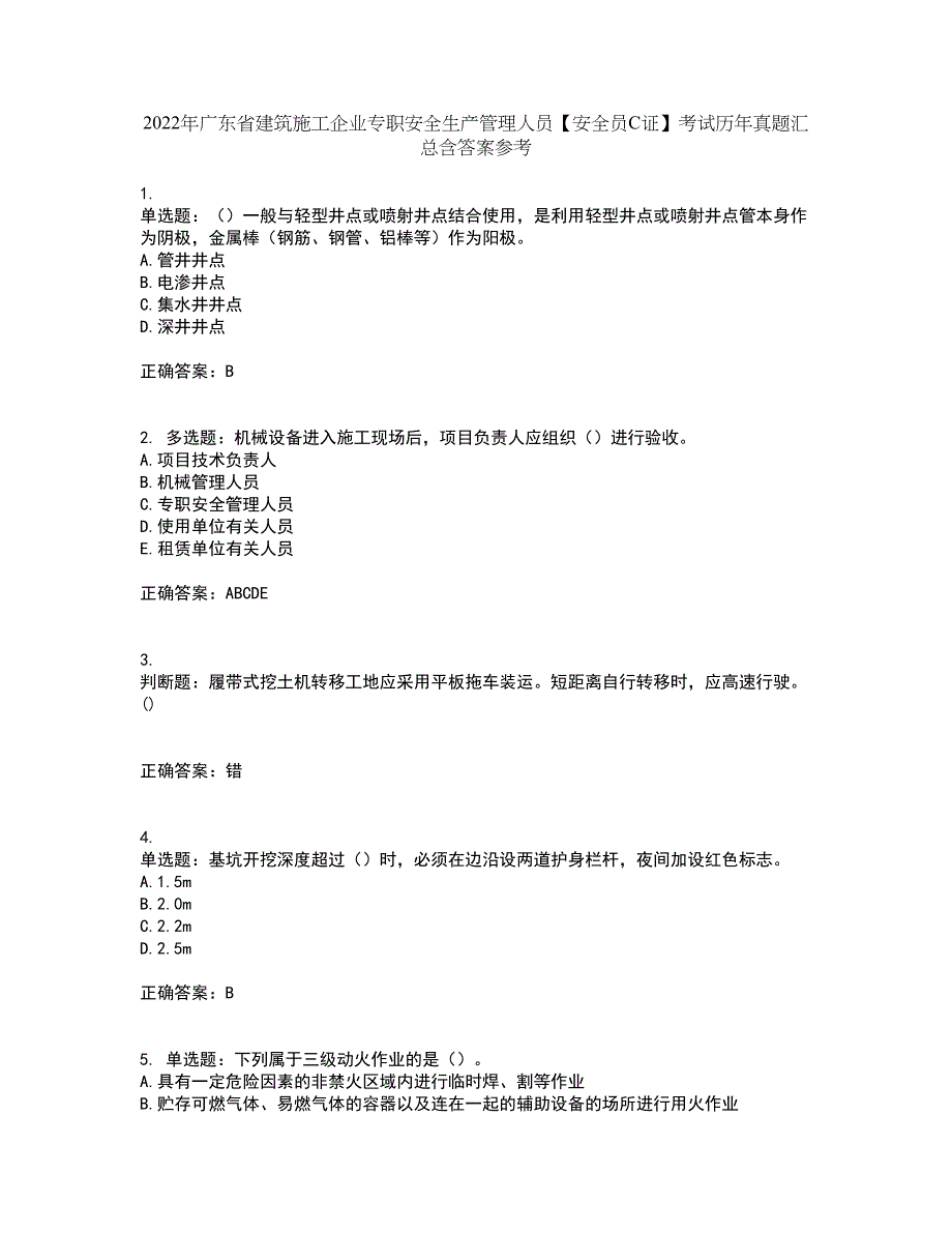 2022年广东省建筑施工企业专职安全生产管理人员【安全员C证】考试历年真题汇总含答案参考63_第1页