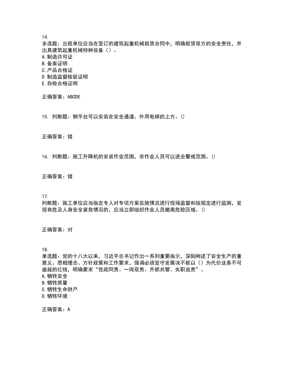 2022年广东省建筑施工企业专职安全生产管理人员【安全员C证】考试历年真题汇总含答案参考63_第4页