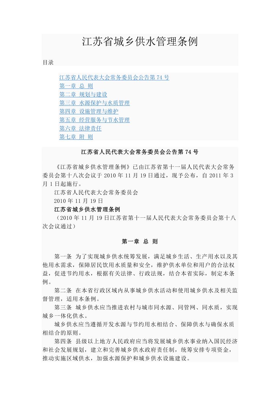 江苏省城乡供水管理条例.doc_第1页