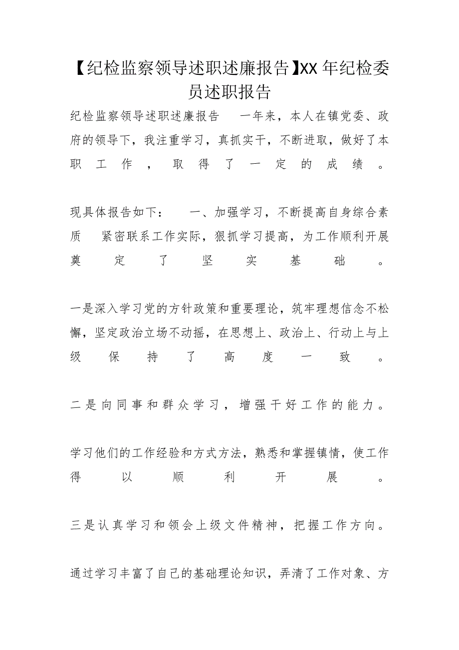 【纪检监察领导述职述廉报告】XX年纪检委员述职报告_第1页