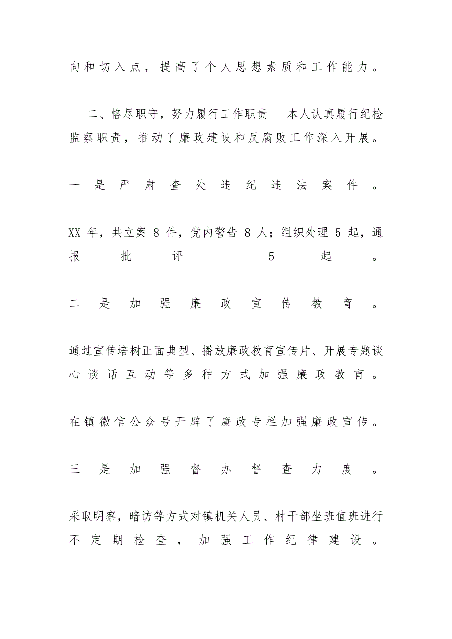 【纪检监察领导述职述廉报告】XX年纪检委员述职报告_第2页