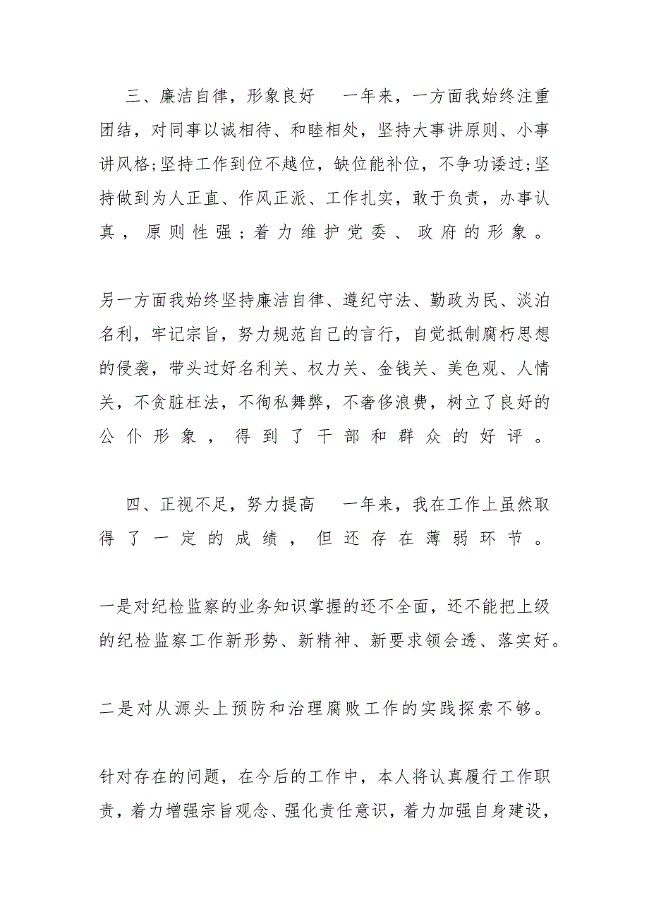 【纪检监察领导述职述廉报告】XX年纪检委员述职报告_第3页