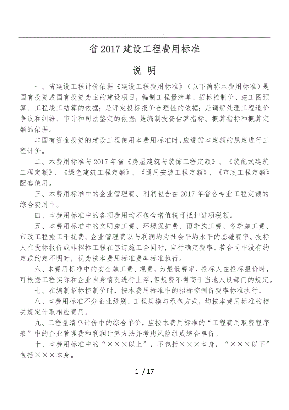 辽宁2017建设工程费用标准[详]_第1页
