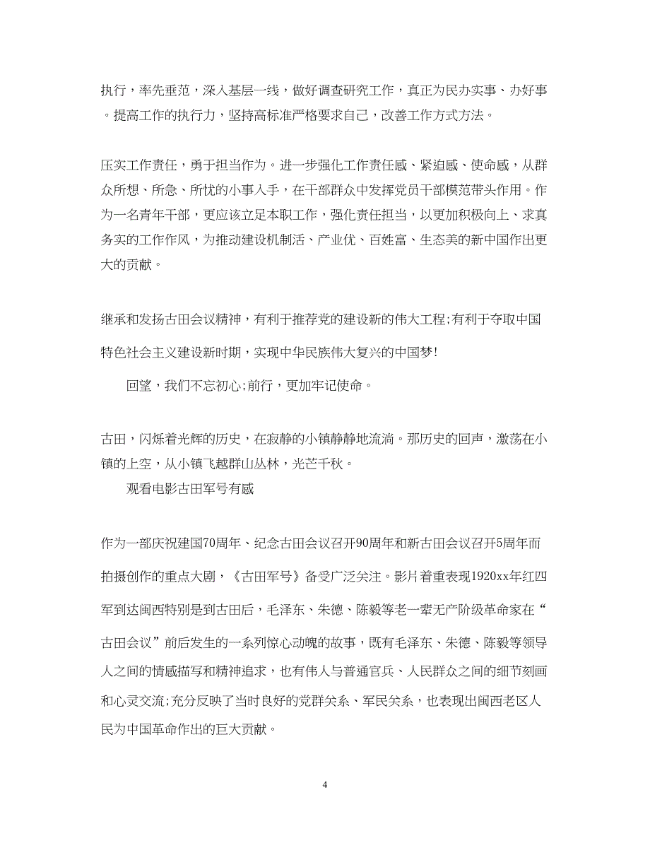 2022观看电影《古田军号》心得体会《古田军号》观后感范文5篇.docx_第4页