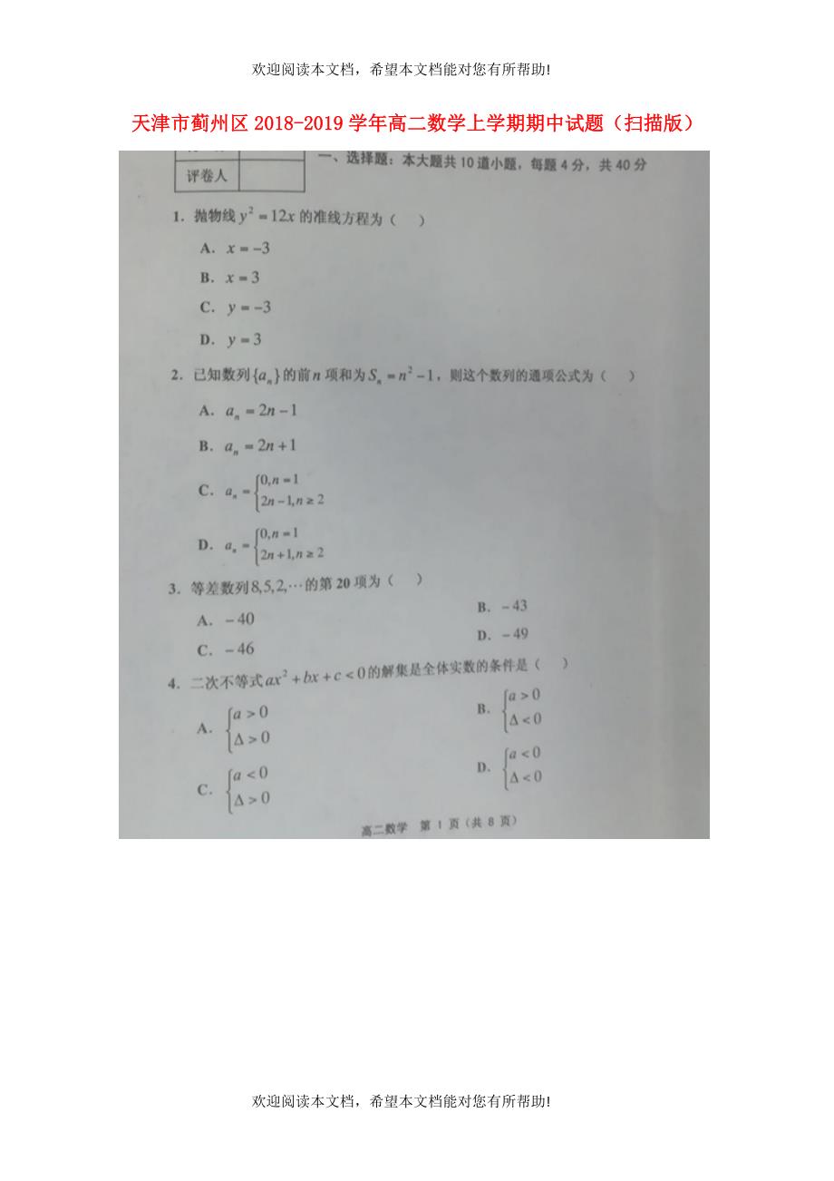 天津市蓟州区2018_2019学年高二数学上学期期中试题扫描版_第1页