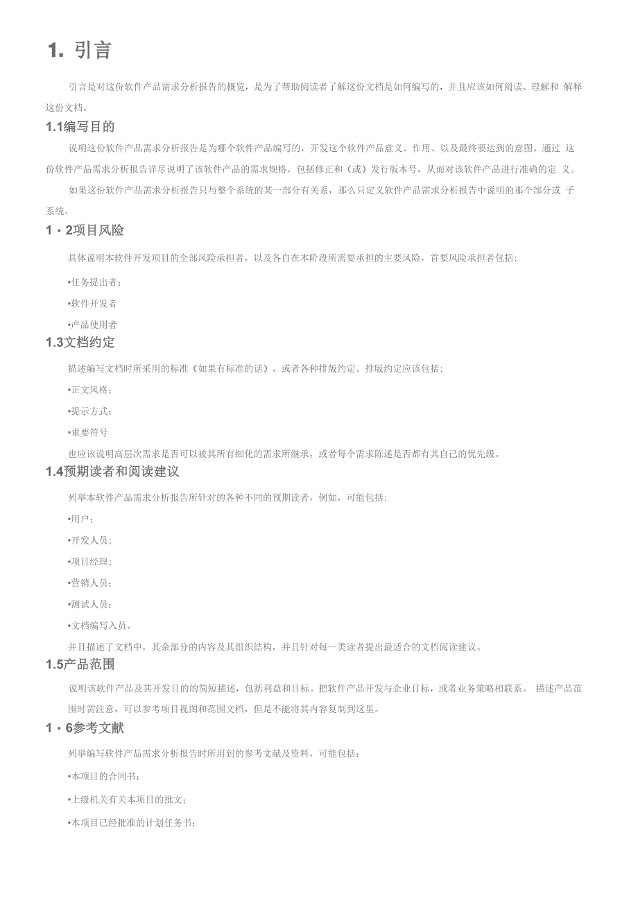 需求分析报告格式_第1页