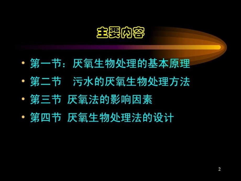 厌氧生物处理工艺图文.ppt_第2页