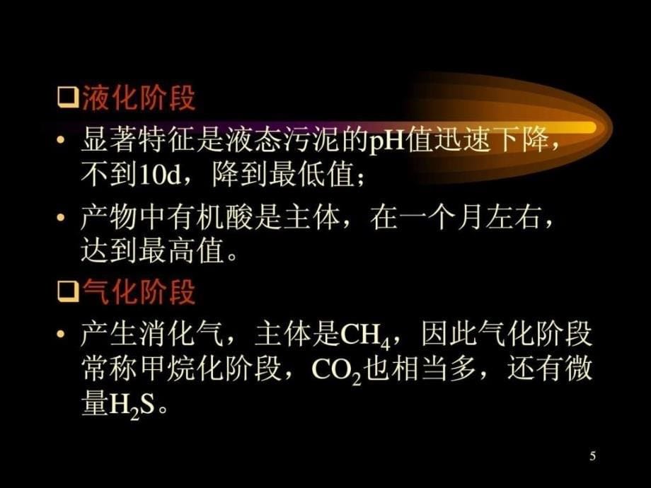 厌氧生物处理工艺图文.ppt_第5页