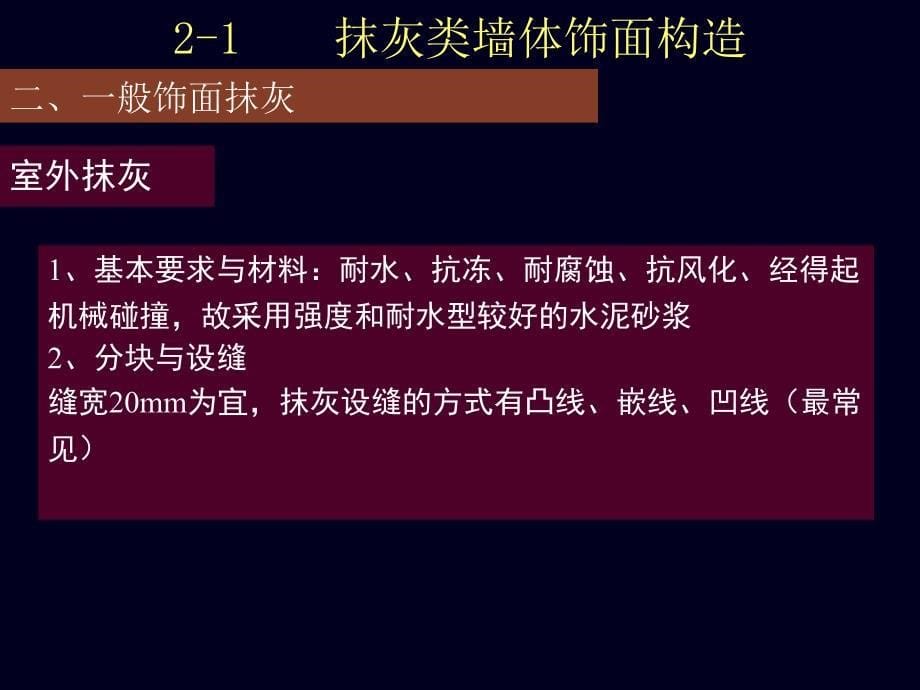 PPT21抹灰类墙体饰面构造_第5页