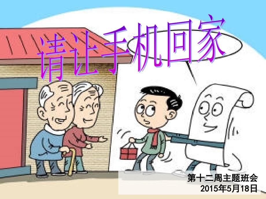 手机危害主题班会(最全面通用版)_第1页