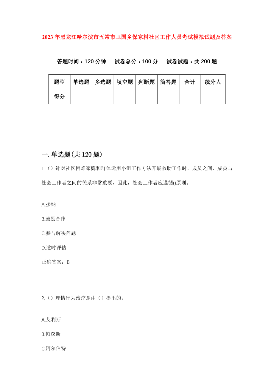 2023年黑龙江哈尔滨市五常市卫国乡保家村社区工作人员考试模拟试题及答案_第1页