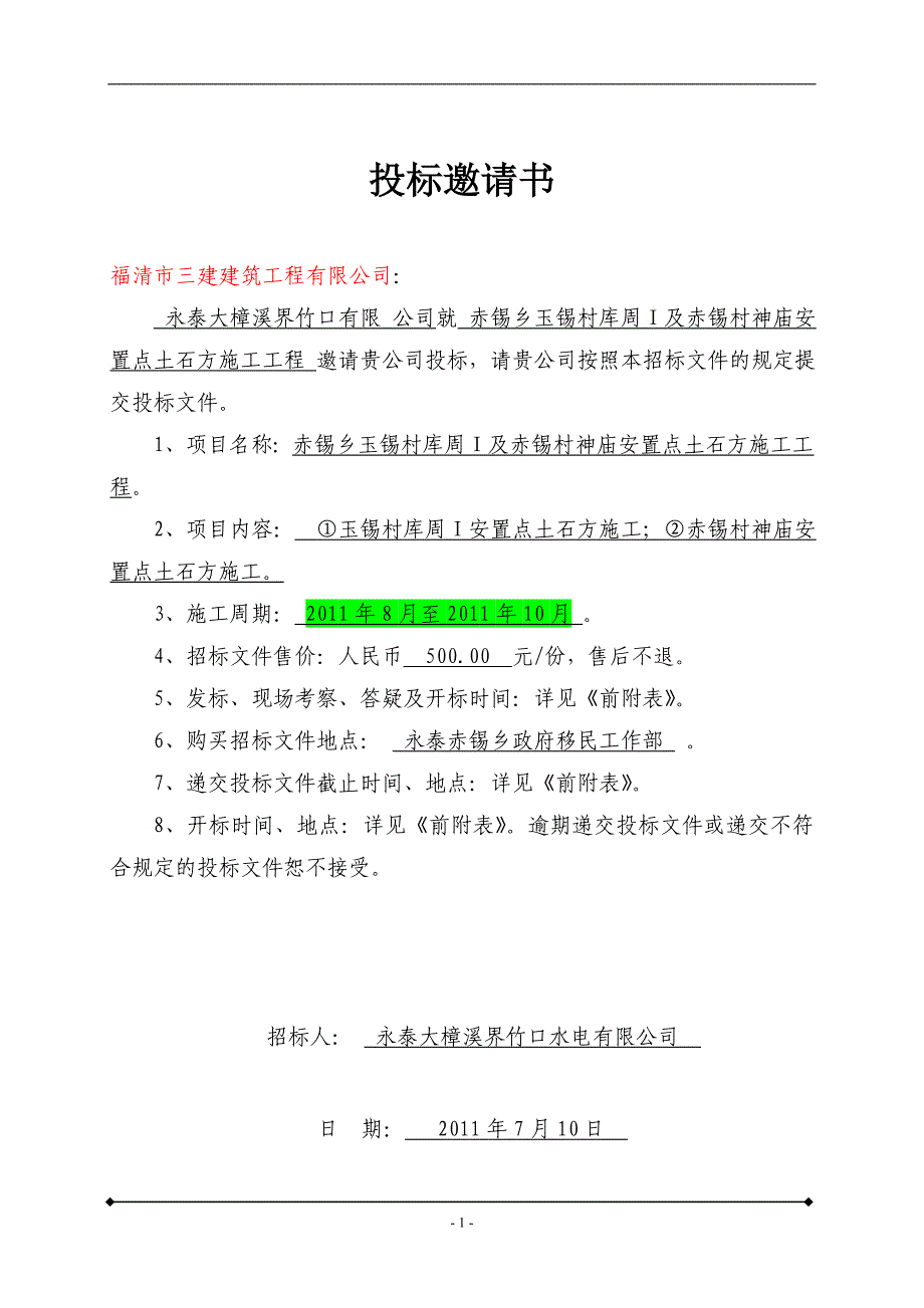 赤锡村神庙安置点土石方施工工程招标文件.doc_第3页