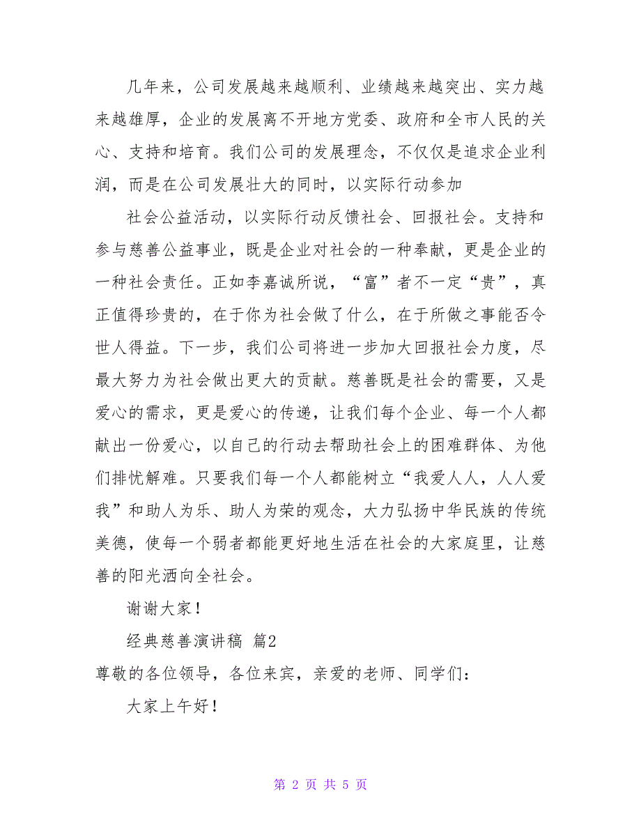 最新经典慈善演讲稿优秀模板示例三篇_第2页