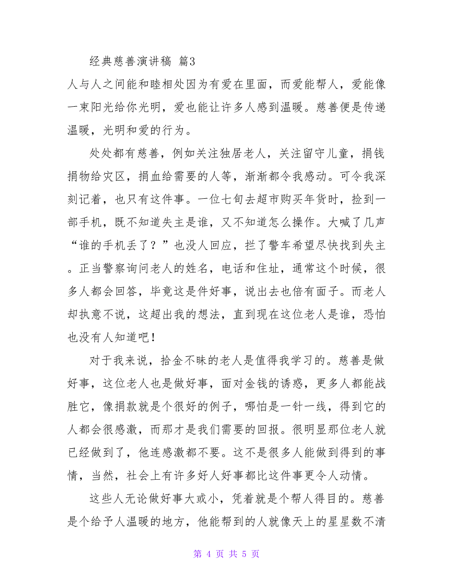 最新经典慈善演讲稿优秀模板示例三篇_第4页