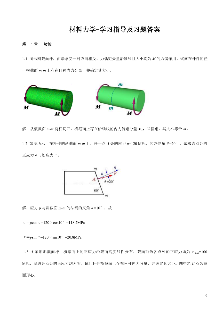 材料力学习题及答案.doc_第1页