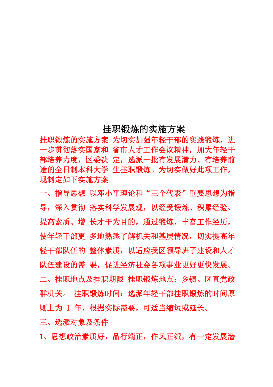 挂职锻炼的实施方案_第1页