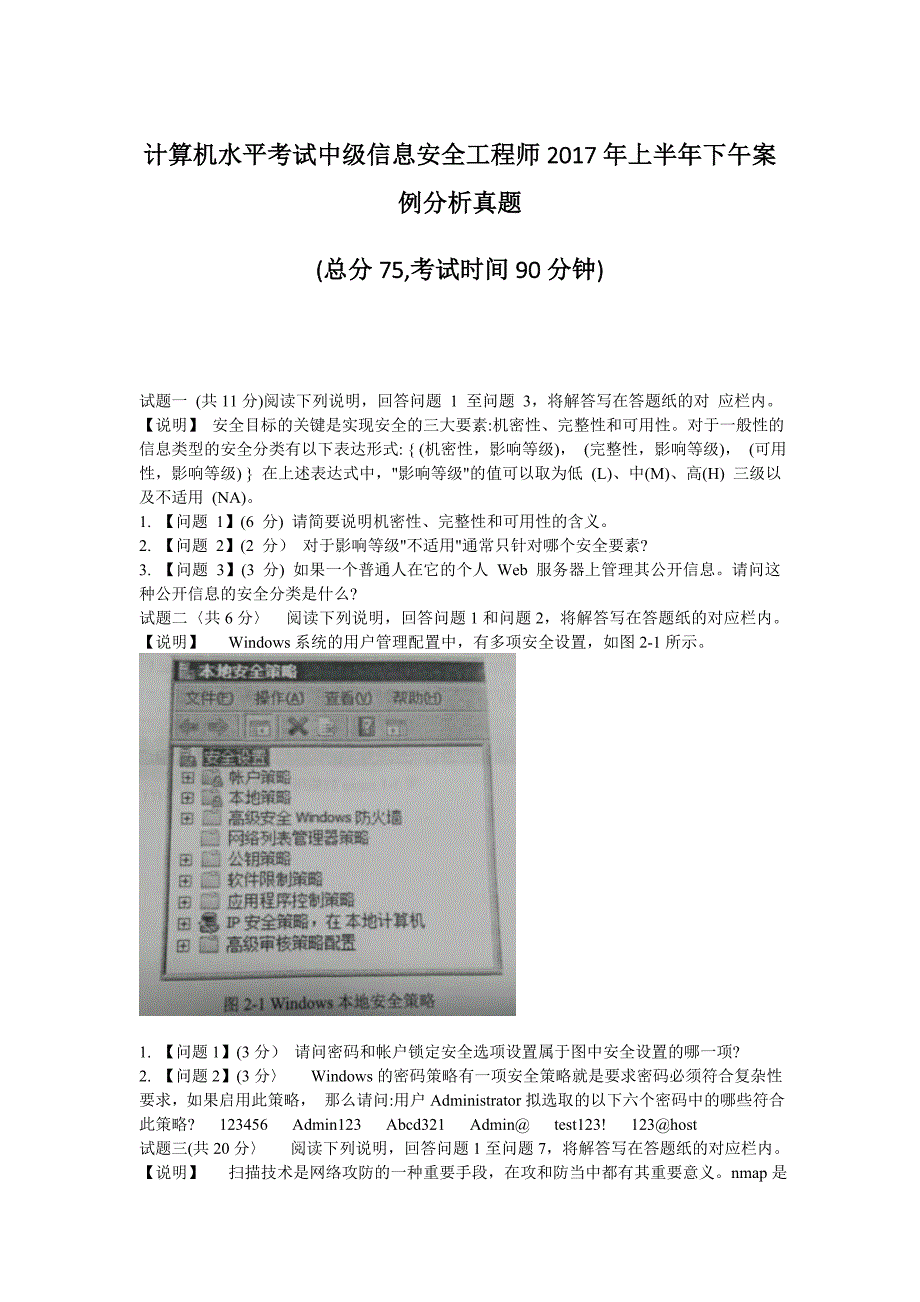 计算机水平考试中级信息安全工程师2017年上半年下午案例分析真题_第1页