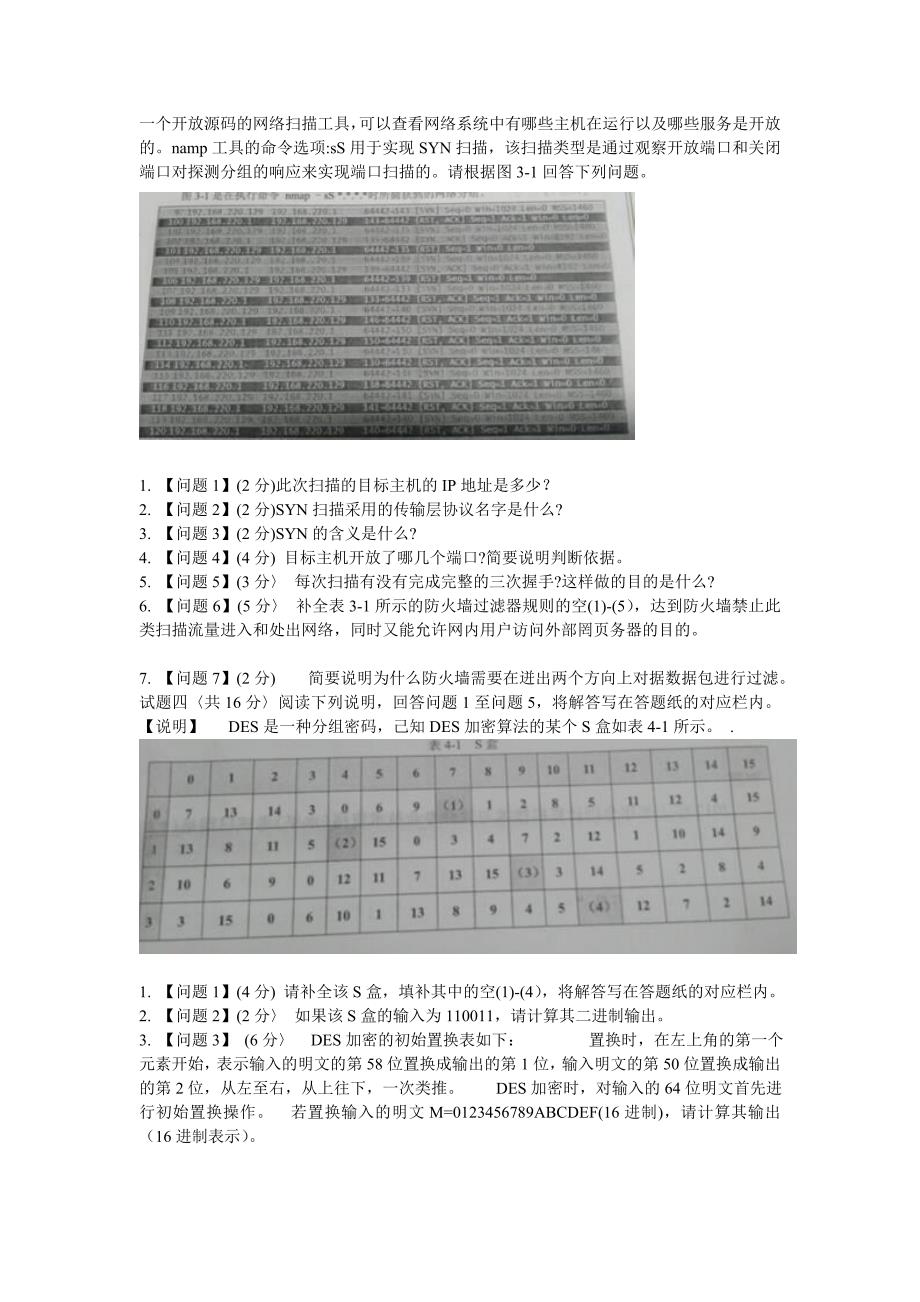 计算机水平考试中级信息安全工程师2017年上半年下午案例分析真题_第2页