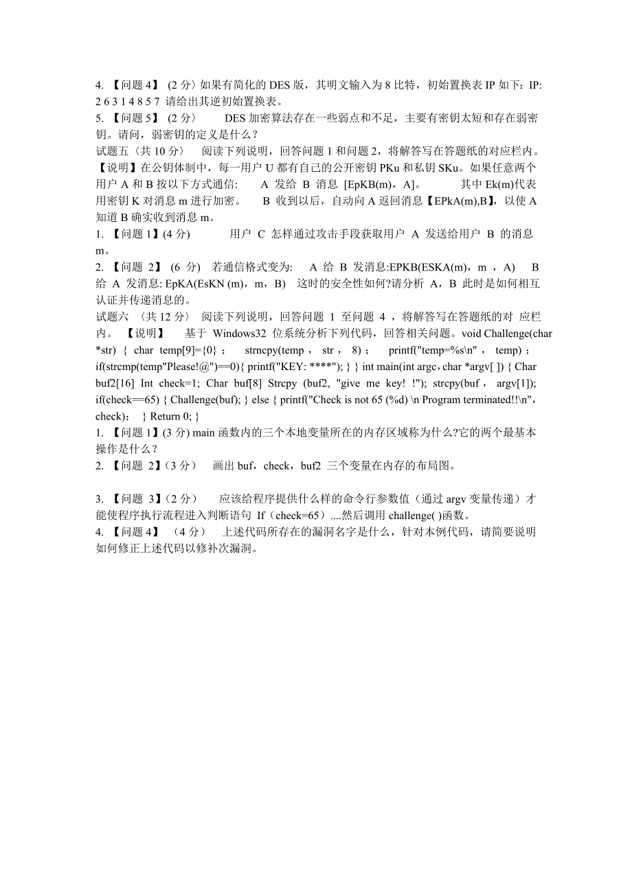 计算机水平考试中级信息安全工程师2017年上半年下午案例分析真题_第3页