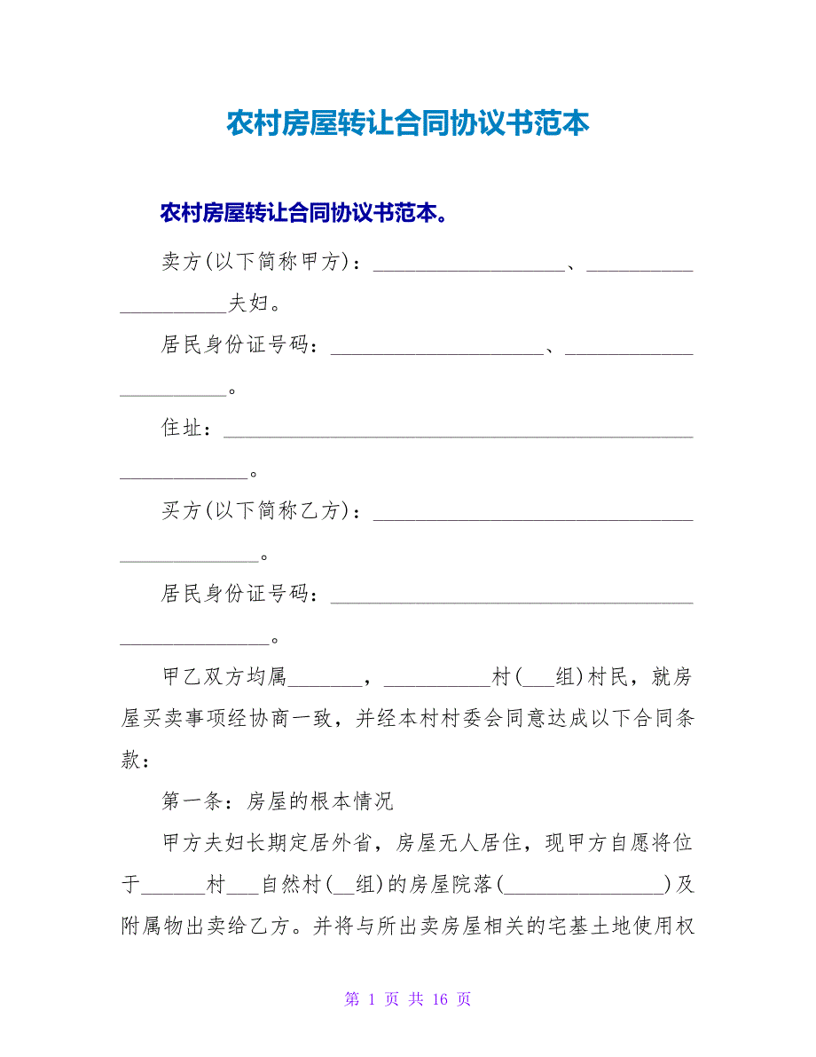 农村房屋转让合同协议书范本.doc_第1页