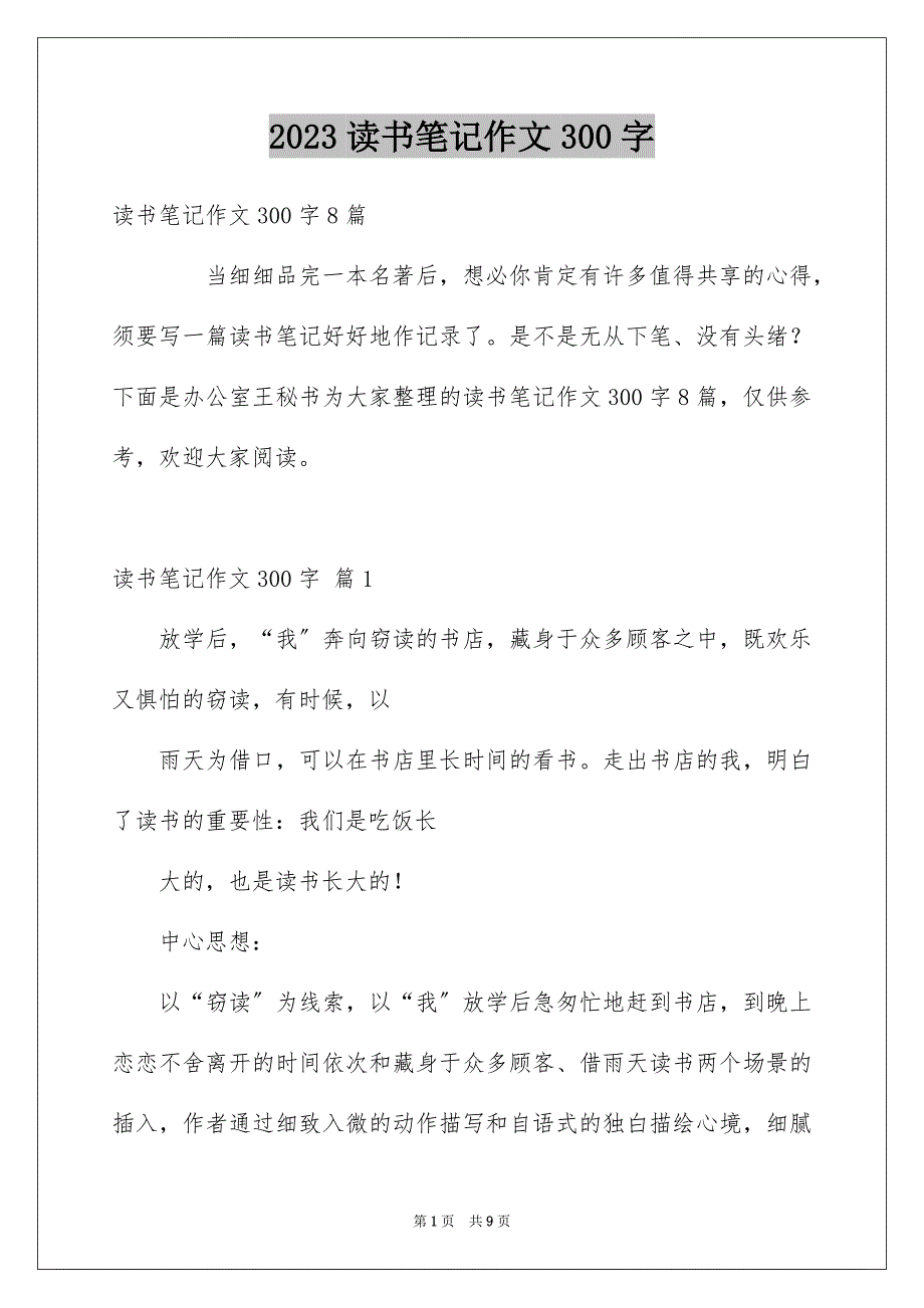 2023读书笔记作文300字08范文.docx_第1页